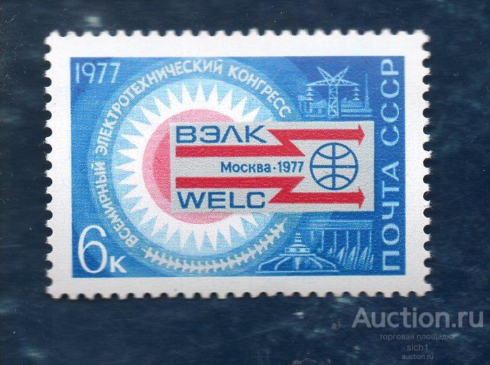 СССР 1977 ВЭЛК (всемирный электротехнический конгресс (Н) **  ЧИСТ
