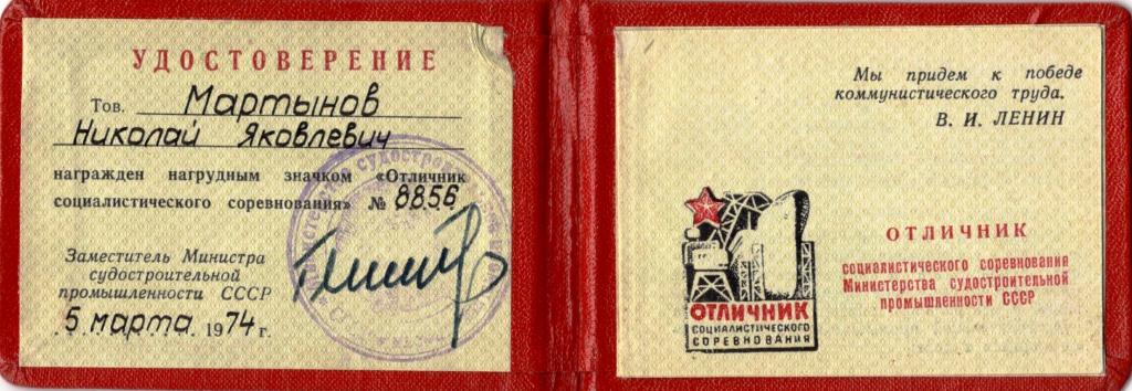 Удостоверение к Знаку (Отличник Соцсоревнования № 8856 1974 г.) (МСП СССР)