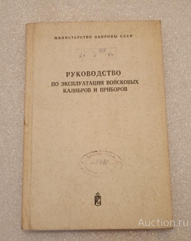 Руководство по эксплуатации войсковых приборов и калибров
