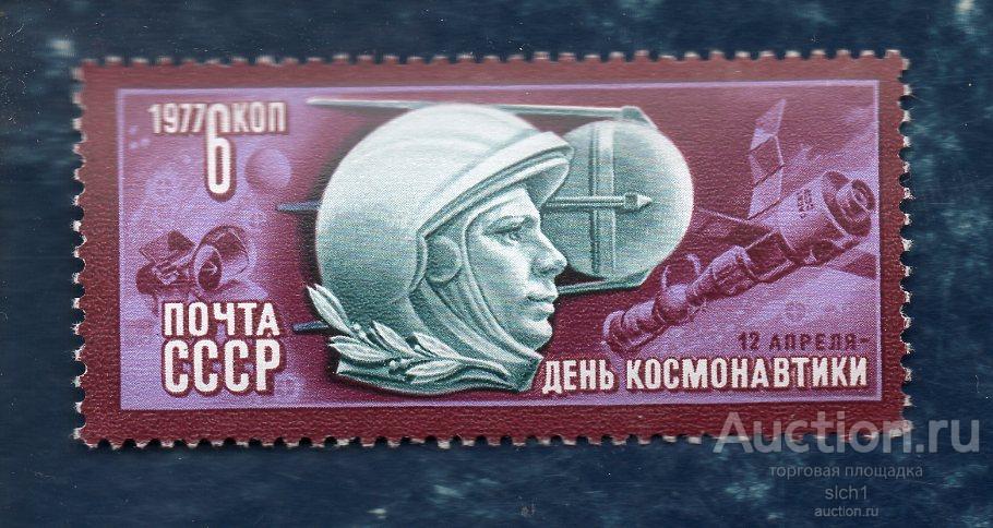 СССР 1977 День космонавтики **  ЧИСТ