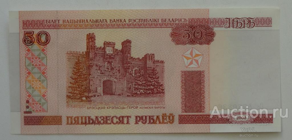 Белоруссия банкнота номиналом 50 рублей 2000 года. Пресс.