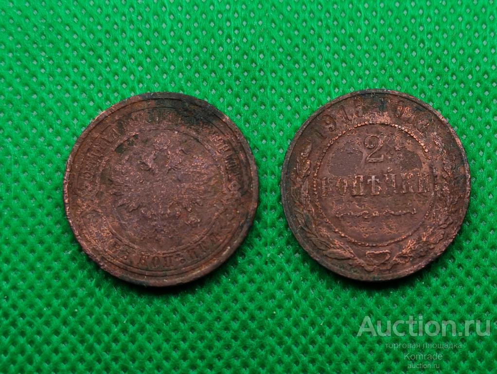 Монета 2 копейки 1915 года Николай II Царская Россия