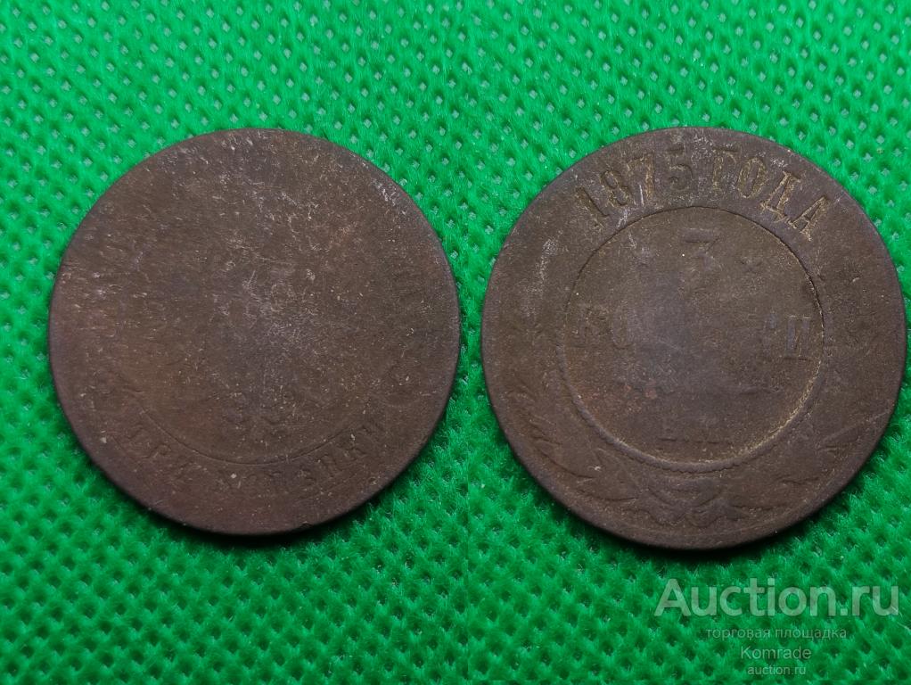 Монета 3 копейки 1875 года ЕМ Александр II 2 Царская Россия