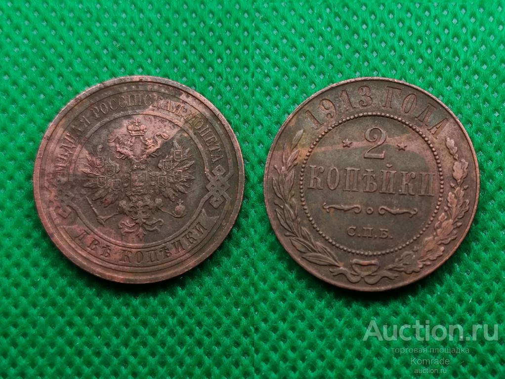 Монета 2 копейки 1913 года СПБ Николай II Царская Россия
