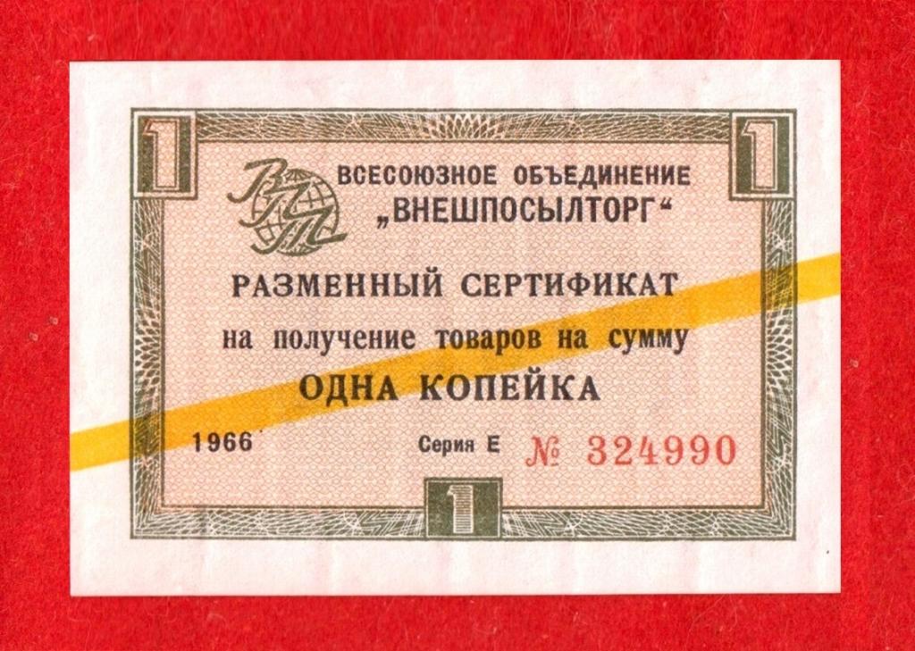 Россия, Внешпосылторг СССР, 1 копейка, 1966, aUNC, редкая серия Е 324990, ЖЕЛТАЯ ПОЛОСА