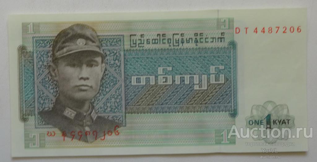 Бирма банкнеота 1 кьят 1972 года. Пресс!