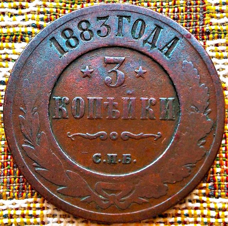 3  КОПЕЙКИ  1883 г .  СПБ .  НЕЧАСТАЯ .  ХОРОШАЯ .  ОРИГИНАЛ .  № 543