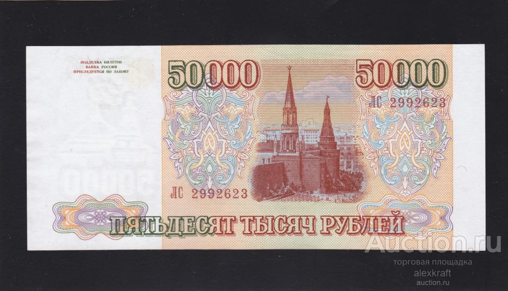 50000 рублей 1994 года, ОТЛИЧНОЕ КОЛЛЕКЦИОННОЕ СОСТОЯНИЕ, UNC