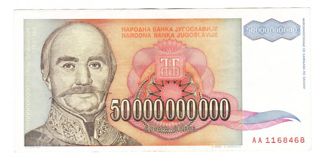 Югославия 50000000000 динар 1993 год бона.