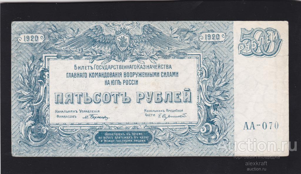 500 рублей 1920 Юг России ВСЮР серия АА-070 Сохран!