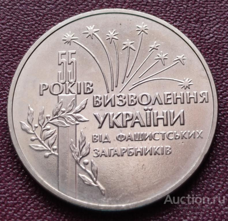 2 гривны 1999 55 лет освобождения Украины от немецко-фашистских захватчиков!