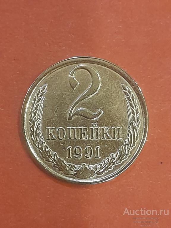 2 копейки СССР 1991 год Л