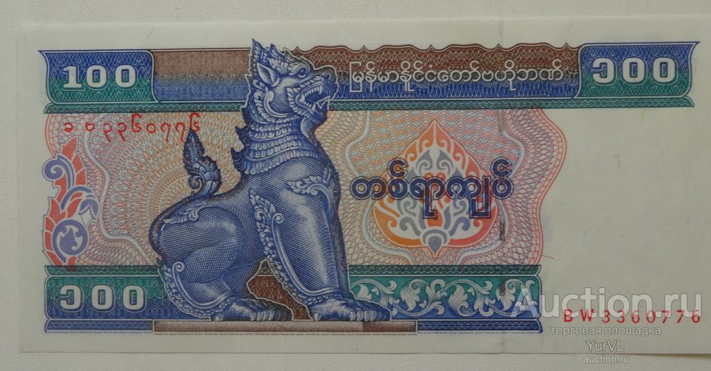 Мьянма банкнота 100 кьят 1994 года. Пресс!