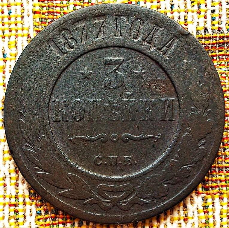 3  КОПЕЙКИ  1877 г .  СПБ .  НЕЧАСТАЯ .  ХОРОШАЯ .  ОРИГИНАЛ .  № 219