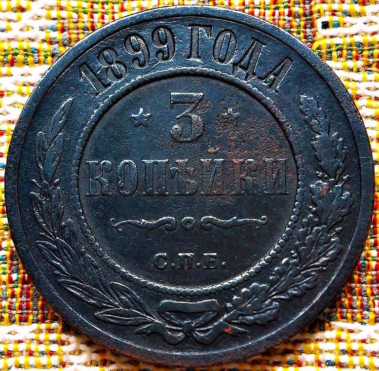 3  КОПЕЙКИ  1899 г.   СПБ .  ХОРОШАЯ .  ОРИГИНАЛ .  № 53
