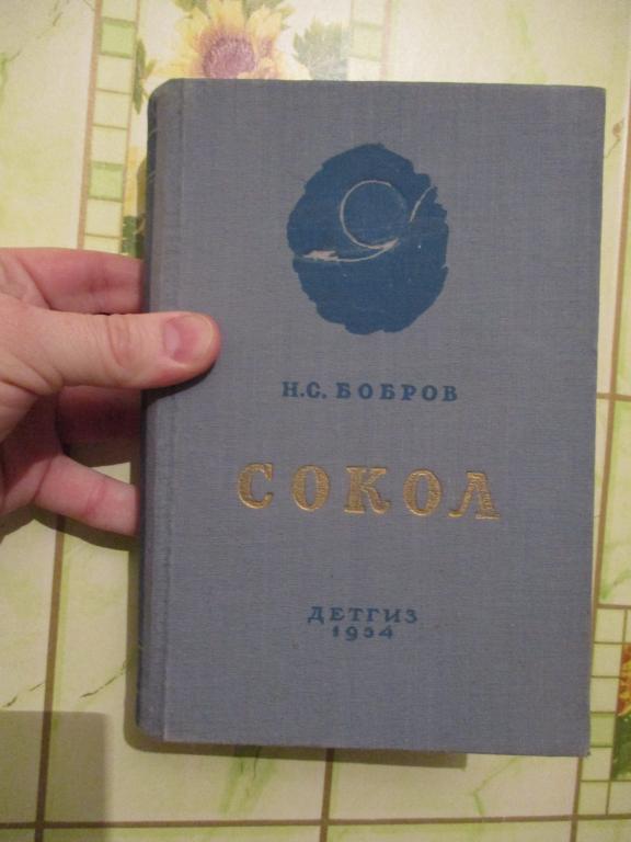 Бобров Н.С. Сокол. Повесть о русском летчике П.Н. Нестерове.