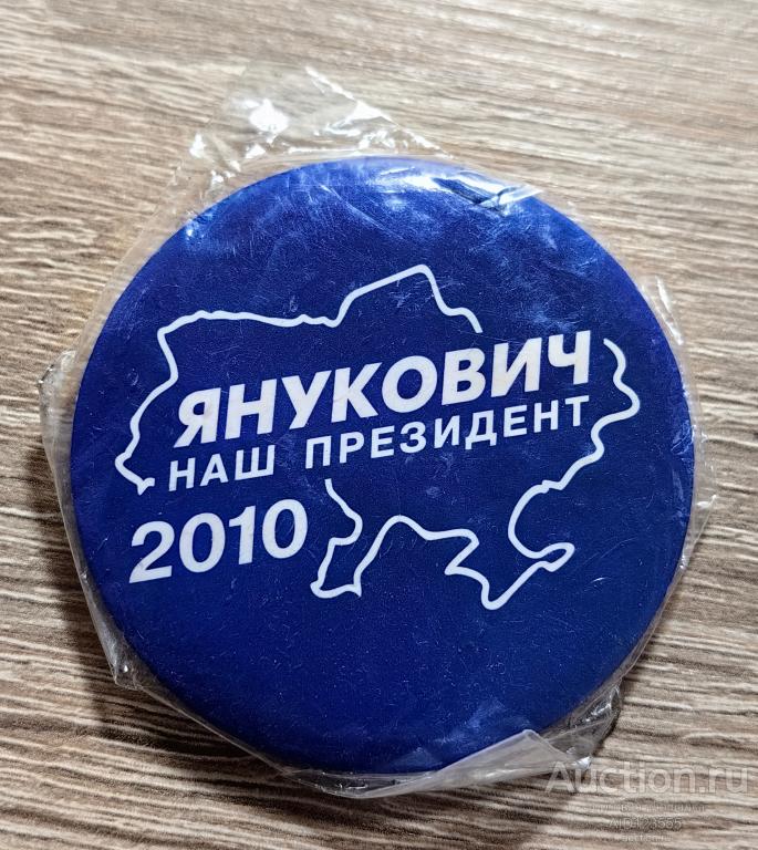 ЗНАК выборы Украина Янукович наш президент 2010 год Партия Регионов