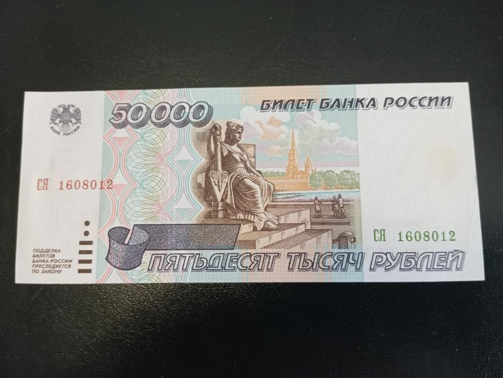 Россия 50000 рублей 1995 сер.СЯ номер выдавлен Unc