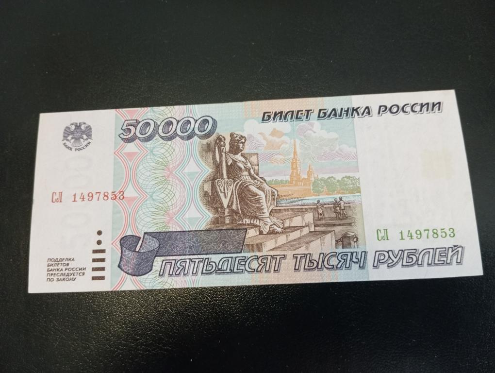 Россия 50000 рублей 1995 сер.СЛ номер выдавлен Unc