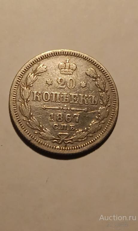 20 КОПЕЕК 1867 г. спб