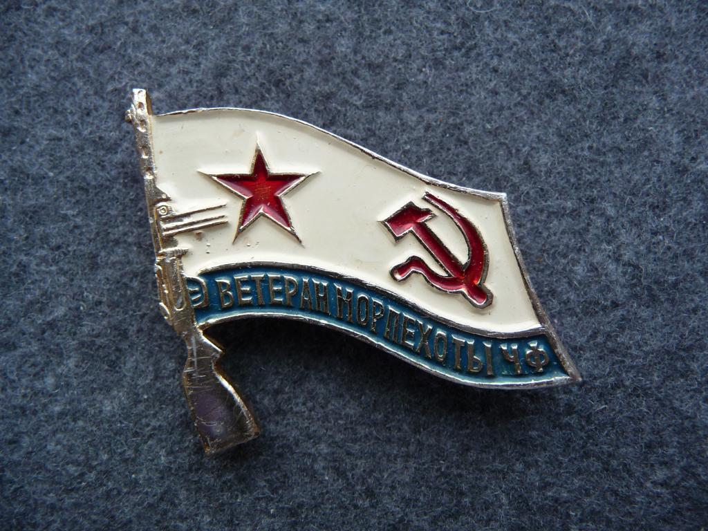 СССР : Ветеран Морпехоты ЧФ - Лёгкий. Нечастый.
