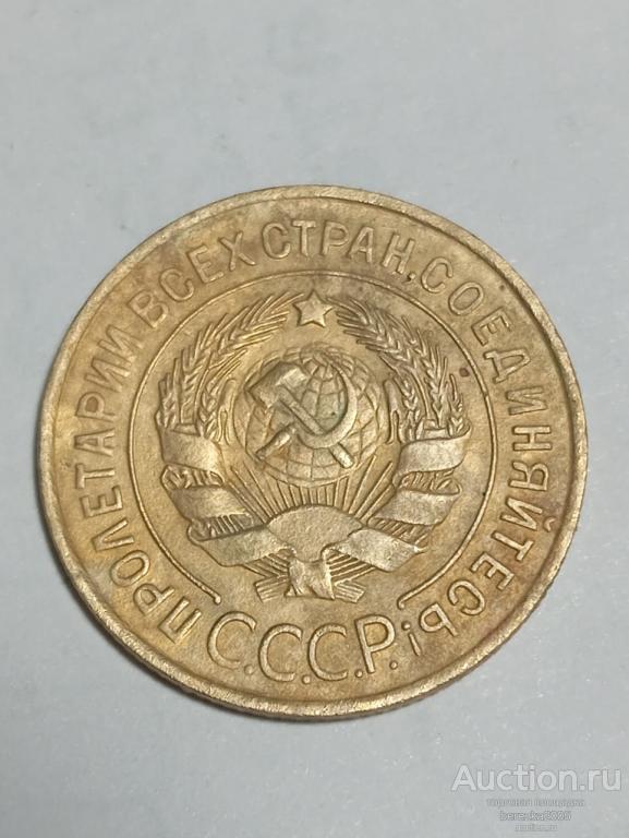 3 копейки  1931 года (А 5011)