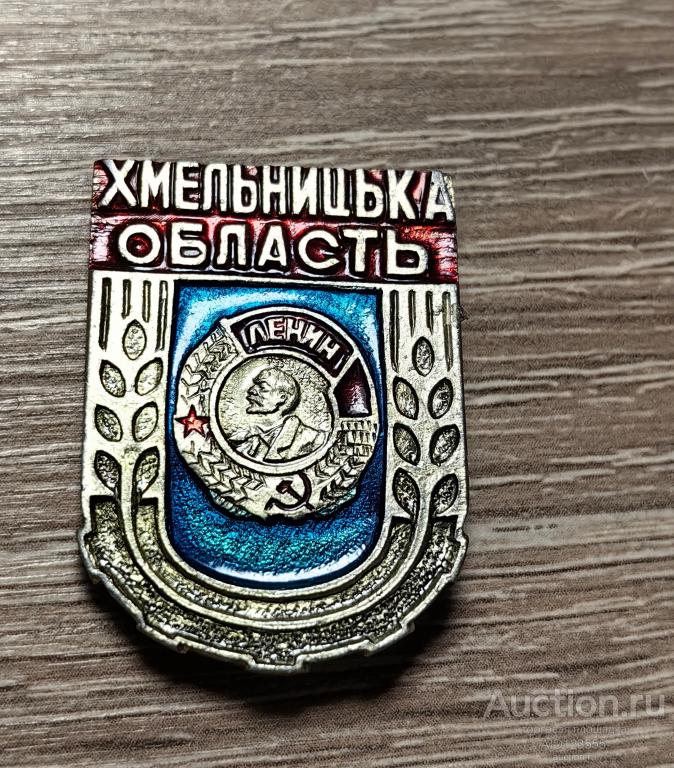 ЗНАК СССР УССР УКРАИНА ХМЕЛЬНИЦКАЯ ОБЛАСТЬ ОРДЕНОНОСНАЯ ОРДЕН ЛЕНИНА