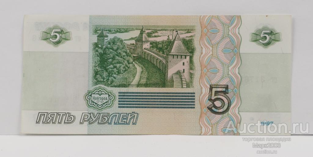 5 рублей 1997 год, серия иг, UNC, ПРЕСС.
