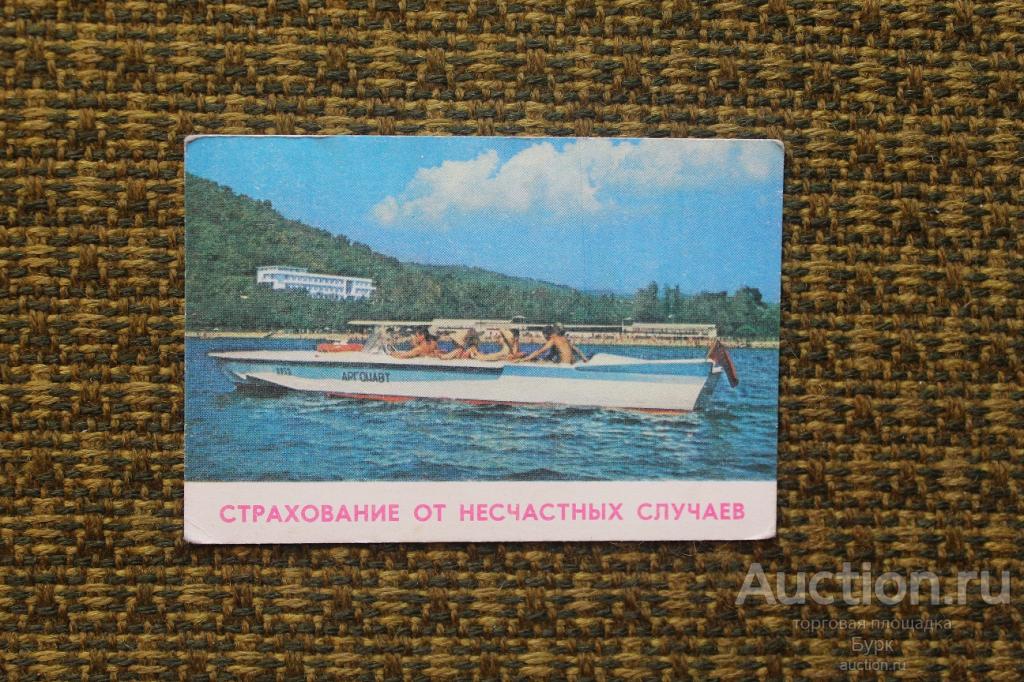 карманный календарик СССР 1984 ГОССТРАХ Страхование от несчастных случаев катер лодка