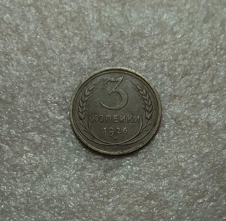 3 копейки 1926 года.Немытая. (26-2)