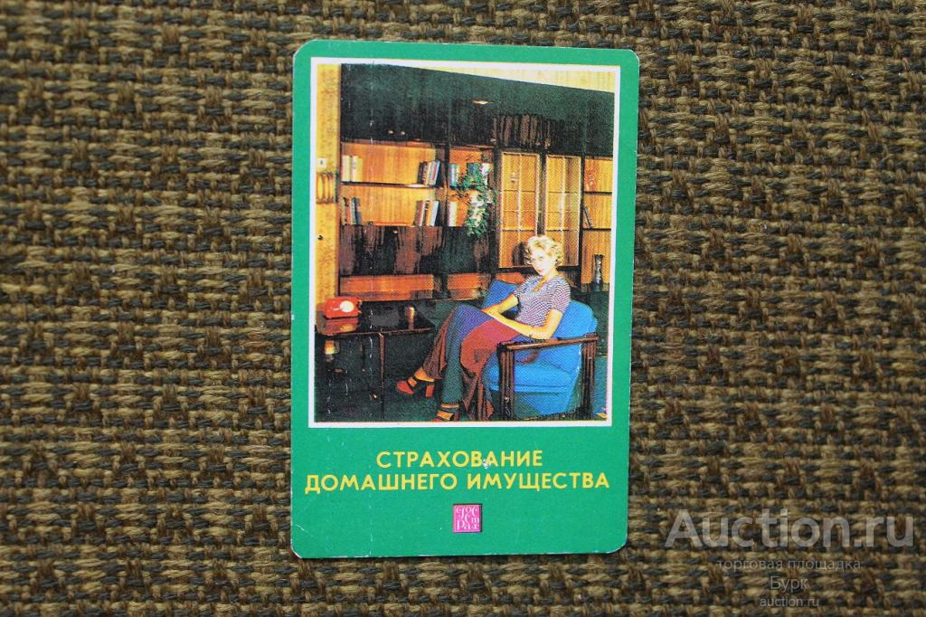 карманный календарик СССР 1979 ГОССТРАХ Страхование домашнего имущества интерьер
