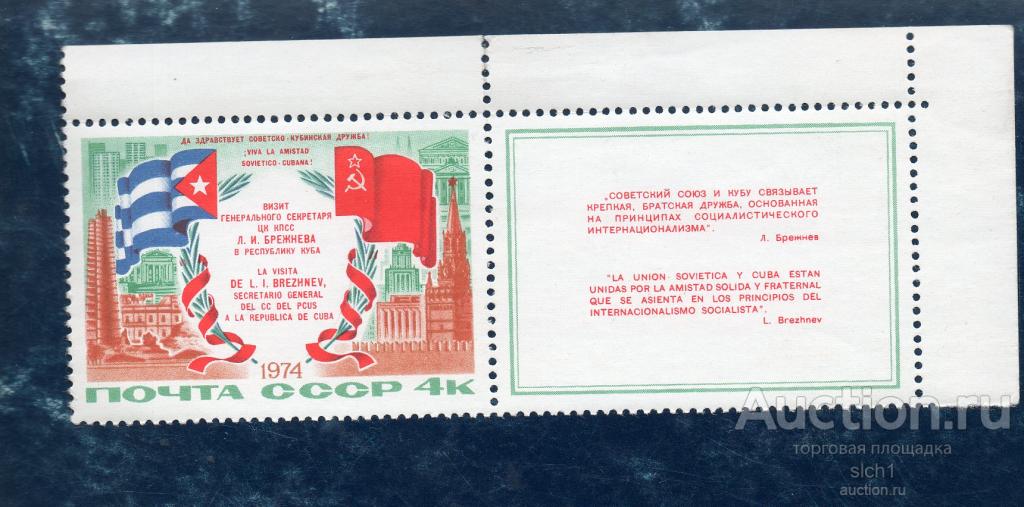 СССР 1974  Визит Л.И. Брежнева на Кубу ** ЧИСТ купон