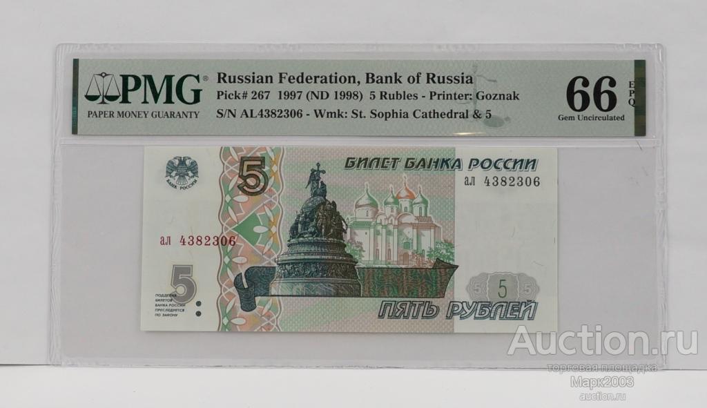 5 рублей 1997 год, серия ал в слабе PMG EPQ 66. (UNC)