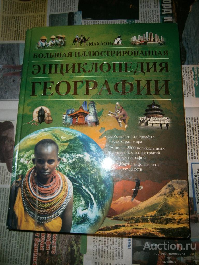 Большая иллюстрированная энциклопедия географии, Махаон, 2005, роскошная книга, редкая