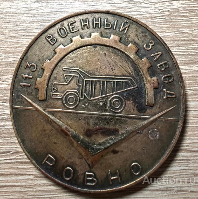 Медаль 113 военный завод Ровно 25 лет