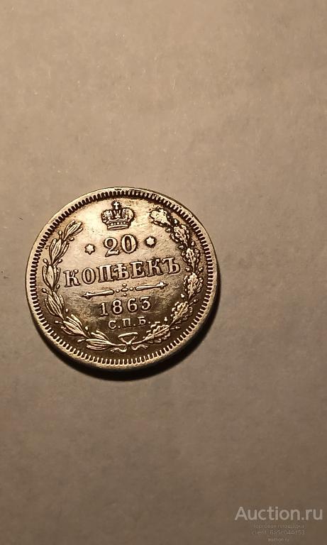20 копеек 1863 г. Спб состояние