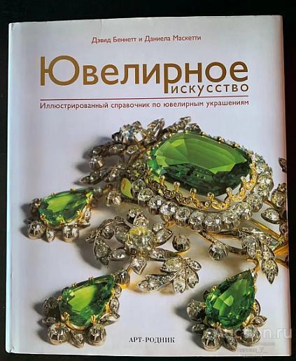 Ювелирное искусство. Иллюстр. справочник по ювелирным украшениям - *.pdf