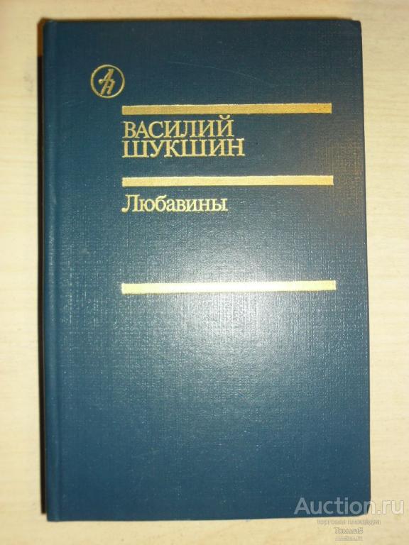 Василий ШУКШИН - Любавины (1989)