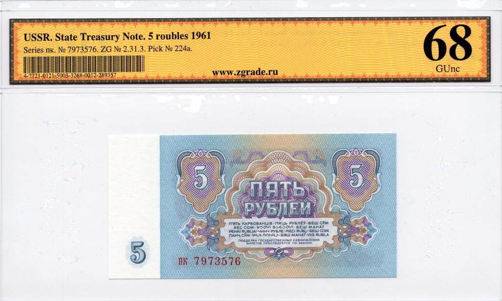 5 рублей 1961 UNC в слабе ZG 68 ТОП грейд