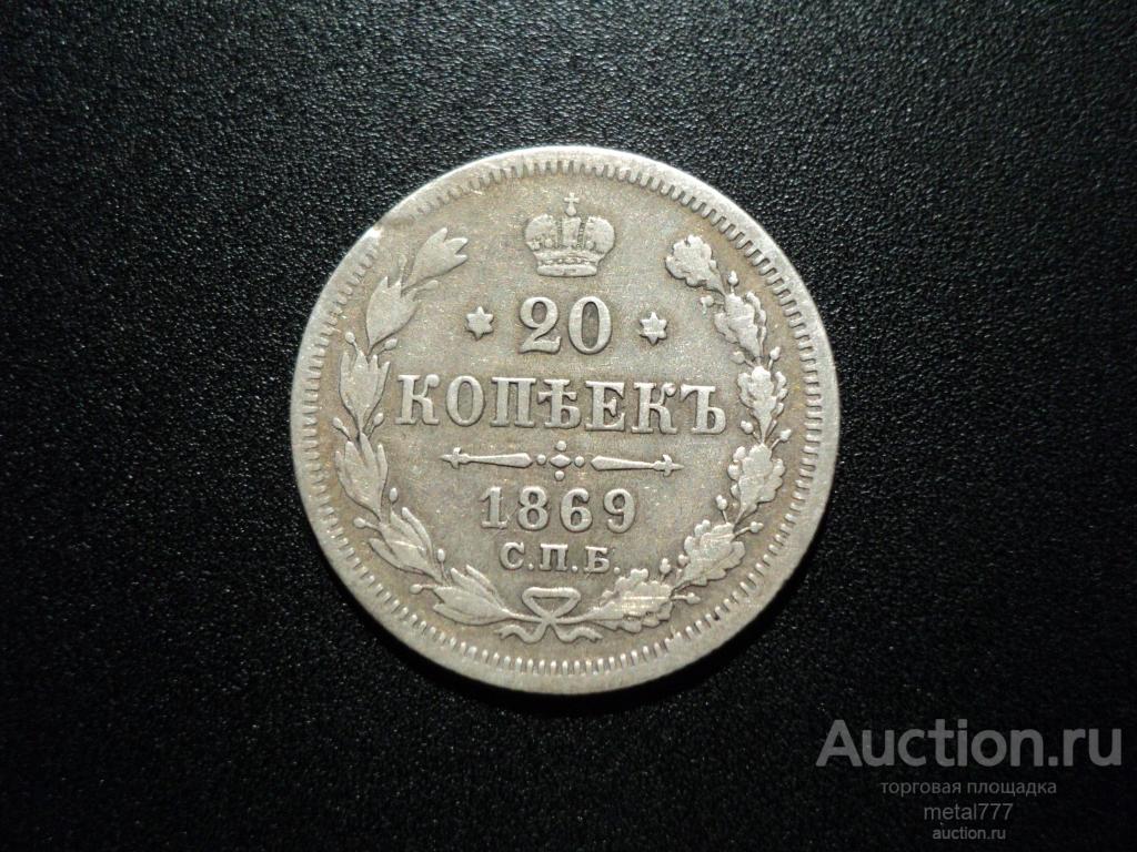 20 копеек 1869. Нечастый год.