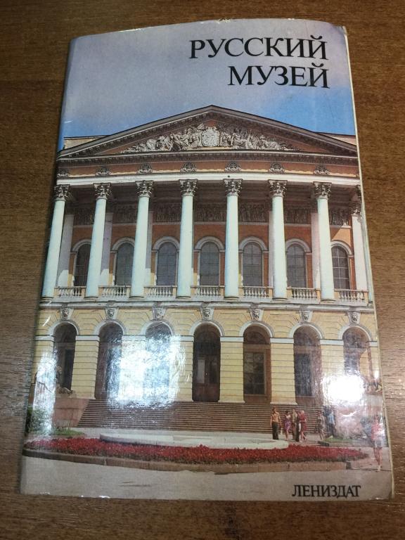 1985 г.  Русский музей. Музей. Туризм. Живопись СССР. Ленинград. Государственный Русский музей. Фото