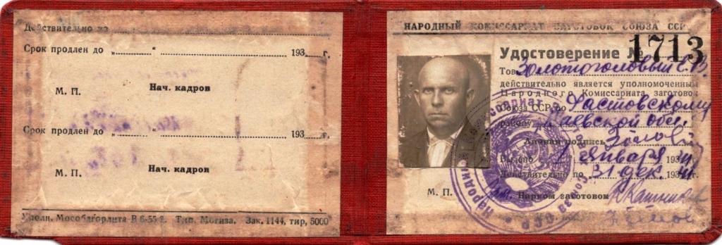 Служебное Удостов. (№ 1713 1941 Уполномоченный Киевская обл.) (Народный Комиссариат заготовок СССР)