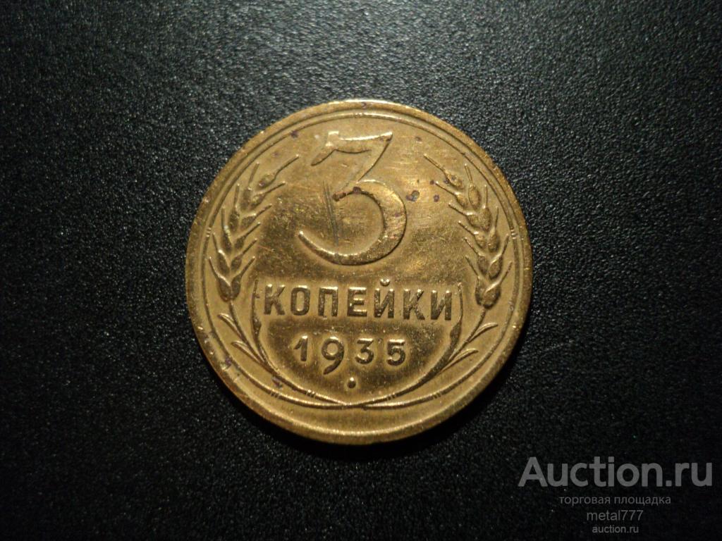 3 копейки 1935. Старый тип.