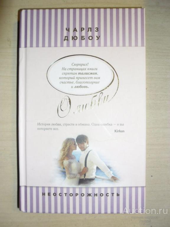 Чарльз ДЮБОУ - Неосторожность (2015)