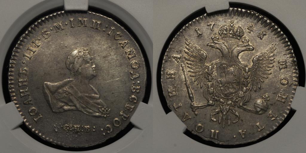 ПОЛТИНА 1741 г. ИОАНН АНТОНОВИЧ CPRC AU58