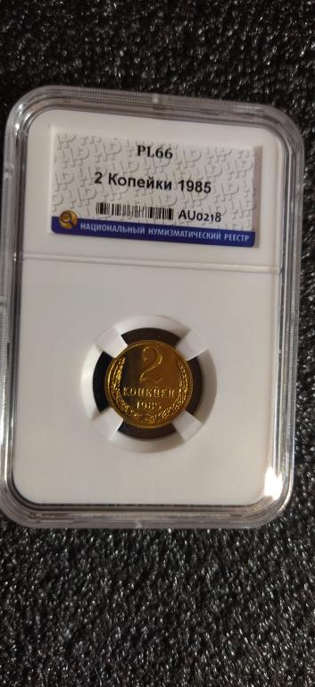 2 копейки 1985 года. ПРУФ-ЛАЙК. UNC. ЛЮКС. PL. СЛАБ. R