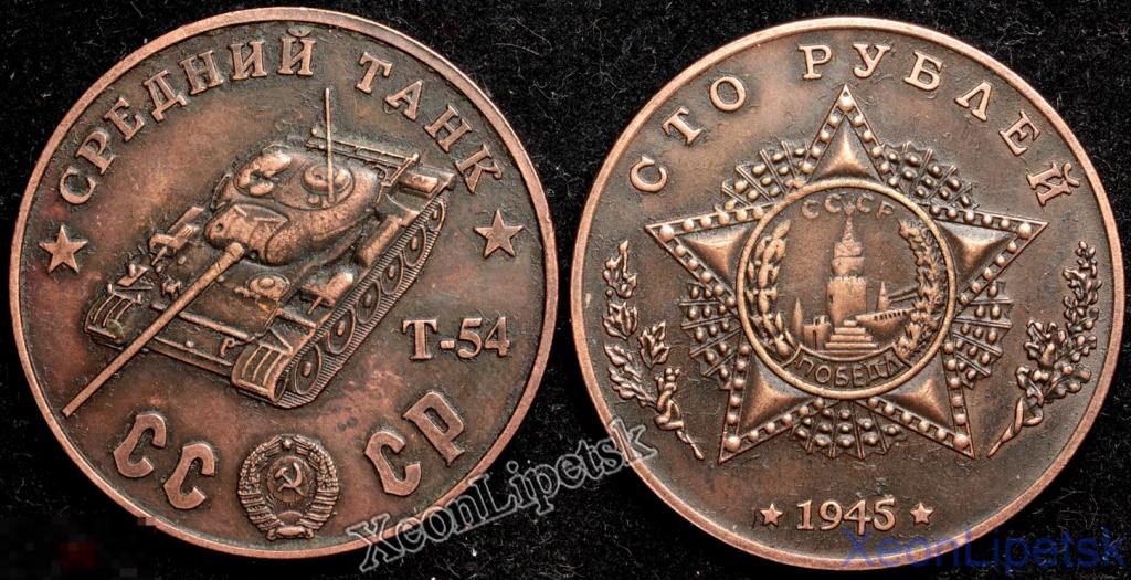 100 рублей 1945 года СССР Средний танк Т-54 копия медь патина