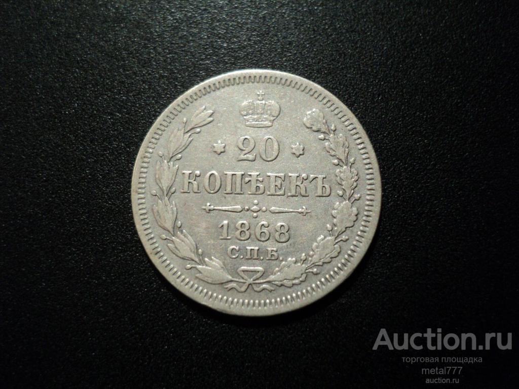 20 копеек 1868. Нечастый год.