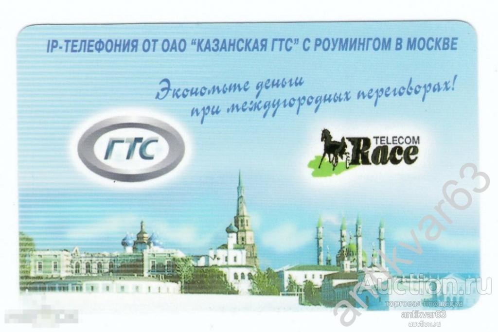 ОБРАЗЕЦ телефонная карта RACETELECOM «КАЗАНСКАЯ ГТС».