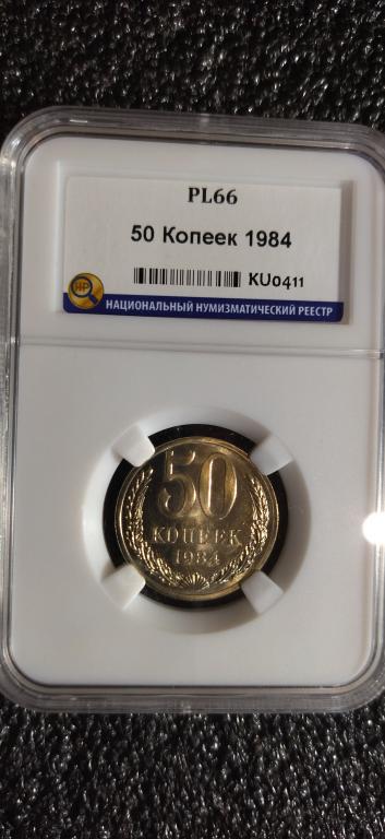 50 копеек 1984 года. UNC. ЛЮКС. ПРУФ-ЛАЙК. PL 66 СЛАБ. R